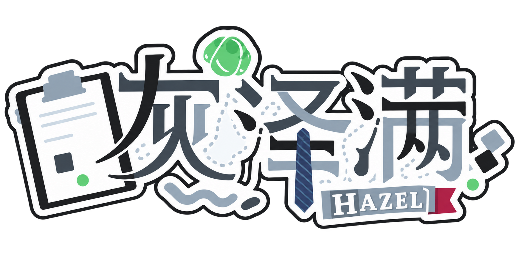 灰泽满